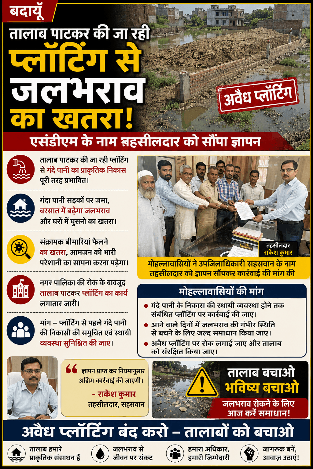 तालाब पाटकर प्लॉटिंग का आरोप, जलभराव के खतरे पर SDM से कार्रवाई की मांग