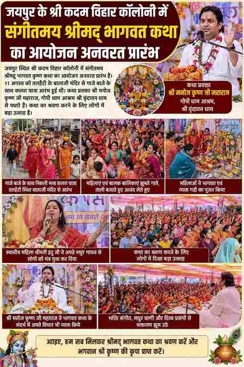 कदम विहार में संगीतमय भागवत कथा का आयोजन